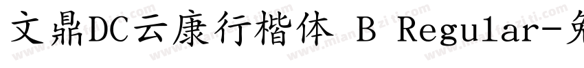 文鼎DC云康行楷体 B Regular字体转换